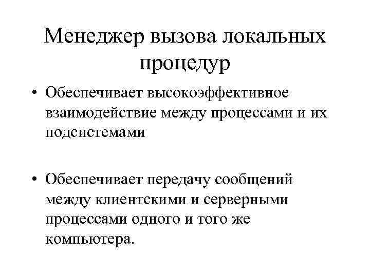 Менеджер вызова локальных процедур • Обеспечивает высокоэффективное взаимодействие между процессами и их подсистемами •