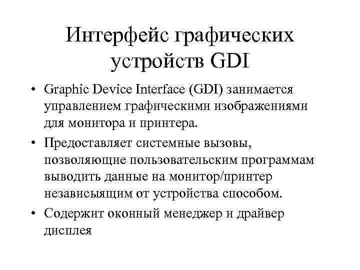 Интерфейс графических устройств GDI • Graphic Device Interface (GDI) занимается управлением графическими изображениями для