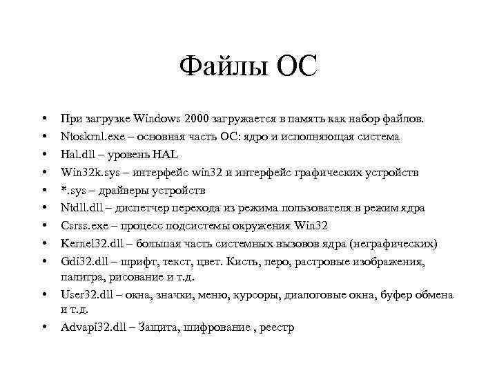 Файлы ОС • • • При загрузке Windows 2000 загружается в память как набор