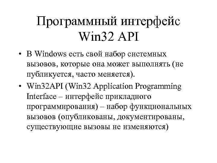 Программный интерфейс Win 32 API • В Windows есть свой набор системных вызовов, которые