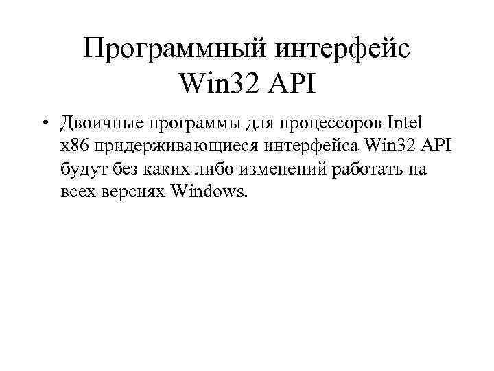 Программный интерфейс Win 32 API • Двоичные программы для процессоров Intel x 86 придерживающиеся