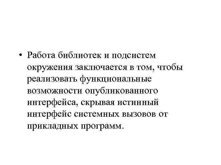  • Работа библиотек и подсистем окружения заключается в том, чтобы реализовать функциональные возможности