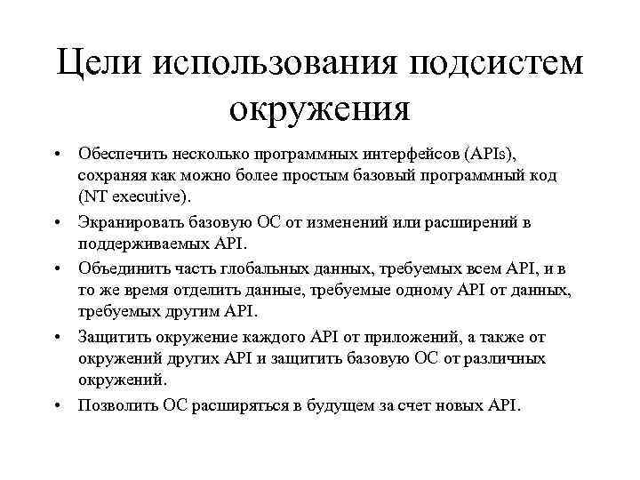 Цели использования подсистем окружения • Обеспечить несколько программных интерфейсов (APIs), сохраняя как можно более