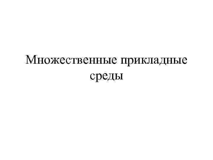 Множественные прикладные среды 