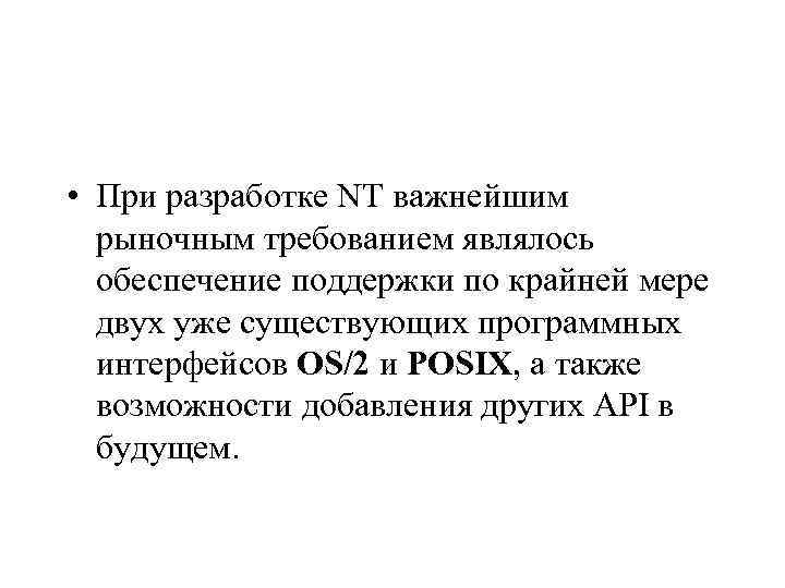  • При разработке NT важнейшим рыночным требованием являлось обеспечение поддержки по крайней мере