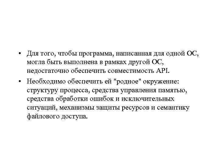  • Для того, чтобы программа, написанная для одной ОС, могла быть выполнена в