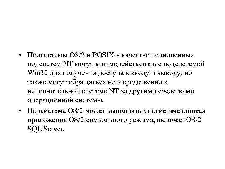  • Подсистемы OS/2 и POSIX в качестве полноценных подсистем NT могут взаимодействовать с