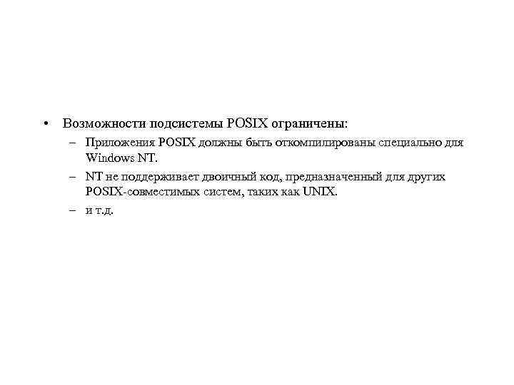 • Возможности подсистемы POSIX ограничены: – Приложения POSIX должны быть откомпилированы специально для
