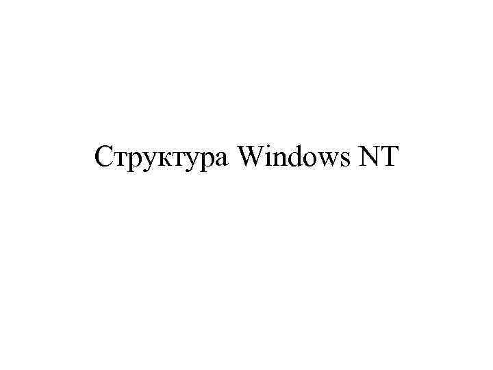 Структура Windows NT 