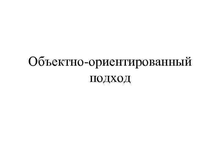 Объектно-ориентированный подход 