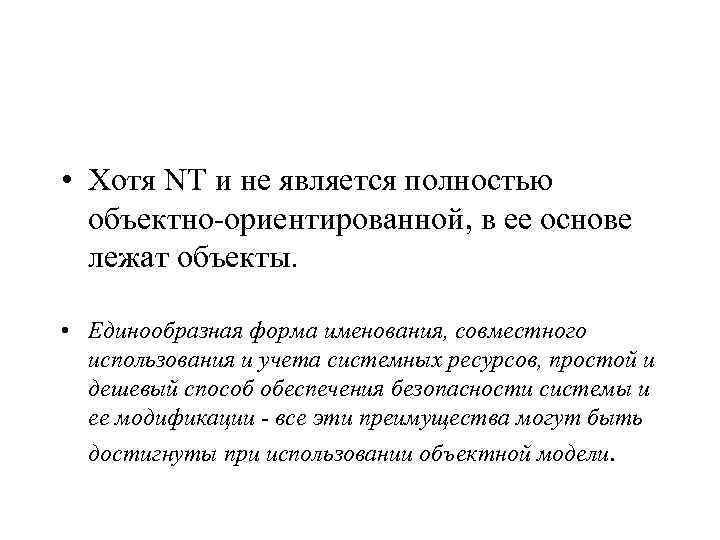  • Хотя NT и не является полностью объектно-ориентированной, в ее основе лежат объекты.