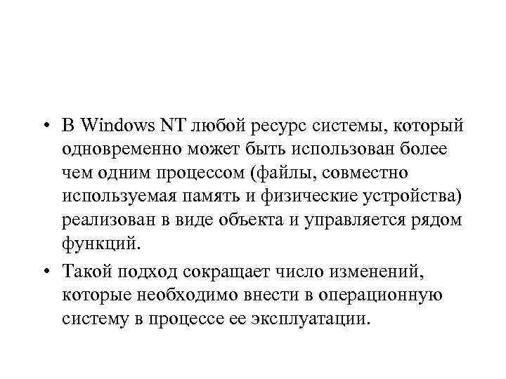  • В Windows NT любой ресурс системы, который одновременно может быть использован более