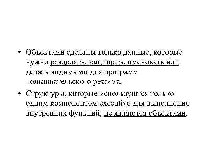  • Объектами сделаны только данные, которые нужно разделять, защищать, именовать или делать видимыми
