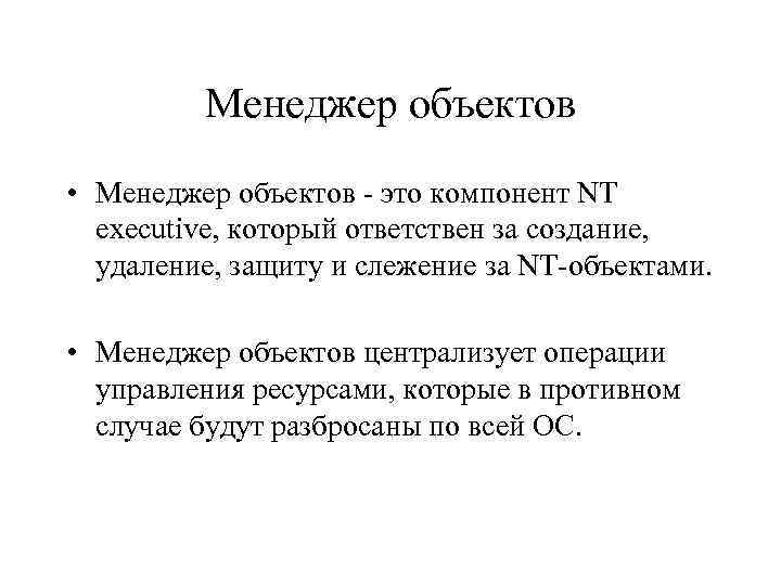 Менеджер объектов • Менеджер объектов - это компонент NT executive, который ответствен за создание,