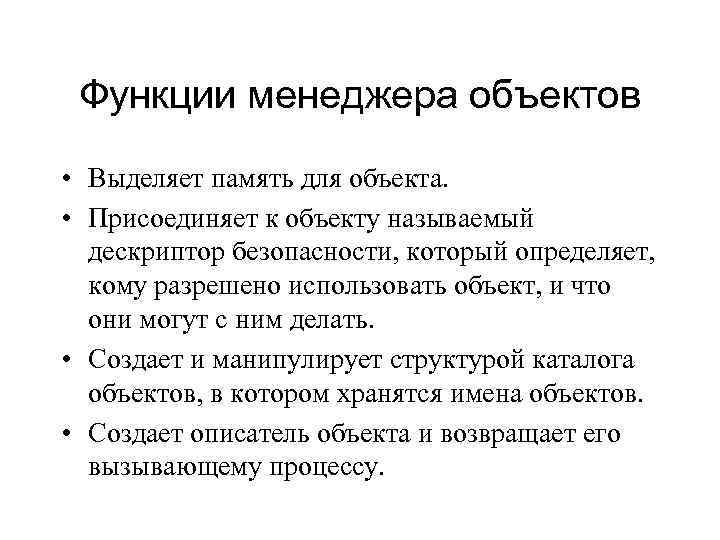 Функции менеджера объектов • Выделяет память для объекта. • Присоединяет к объекту называемый дескриптор