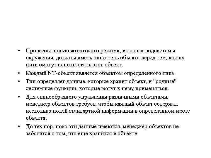  • Процессы пользовательского режима, включая подсистемы окружения, должны иметь описатель объекта перед тем,