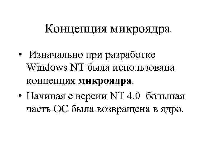 Концепция микроядра • Изначально при разработке Windows NT была использована концепция микроядра. • Начиная