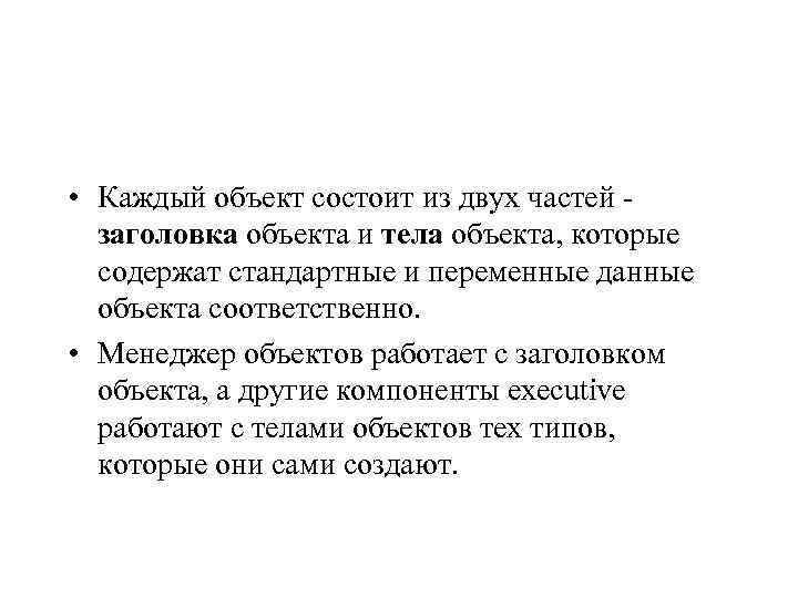  • Каждый объект состоит из двух частей заголовка объекта и тела объекта, которые