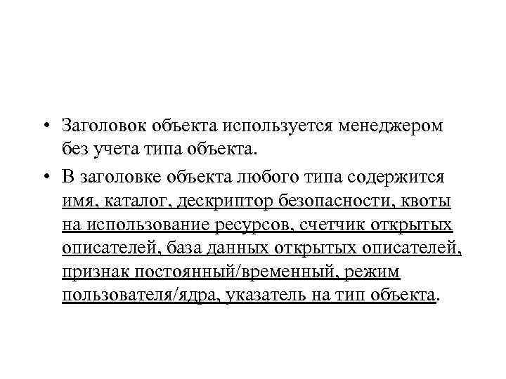  • Заголовок объекта используется менеджером без учета типа объекта. • В заголовке объекта