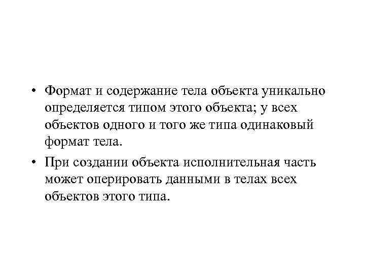  • Формат и содержание тела объекта уникально определяется типом этого объекта; у всех