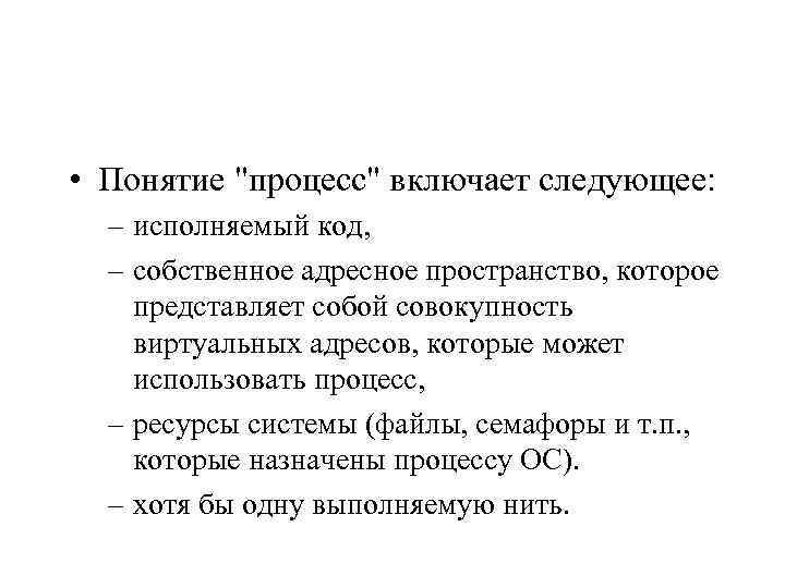  • Понятие "процесс" включает следующее: – исполняемый код, – собственное адресное пространство, которое
