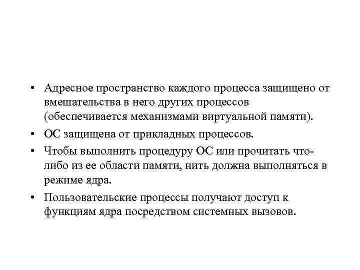  • Адресное пространство каждого процесса защищено от вмешательства в него других процессов (обеспечивается