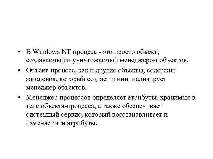  • В Windows NT процесс - это просто объект, создаваемый и уничтожаемый менеджером