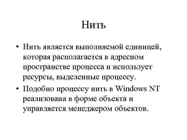 Нить • Нить является выполняемой единицей, которая располагается в адресном пространстве процесса и использует
