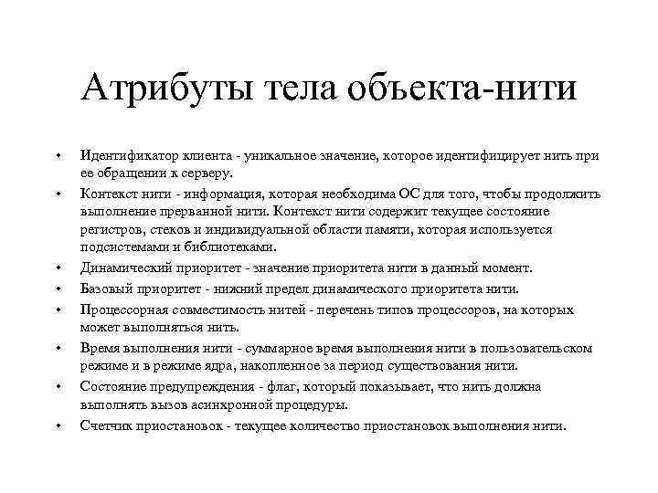 Атрибуты тела объекта-нити • • Идентификатор клиента - уникальное значение, которое идентифицирует нить при
