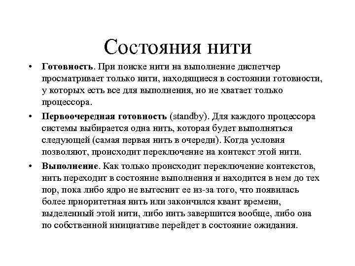 Состояния нити • Готовность. При поиске нити на выполнение диспетчер просматривает только нити, находящиеся