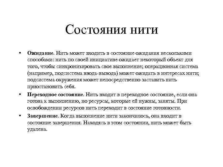 Состояния нити • • • Ожидание. Нить может входить в состояние ожидания несколькими способами: