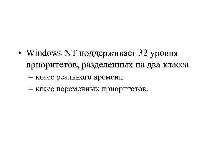  • Windows NT поддерживает 32 уровня приоритетов, разделенных на два класса – класс