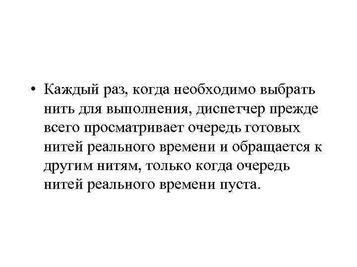  • Каждый раз, когда необходимо выбрать нить для выполнения, диспетчер прежде всего просматривает