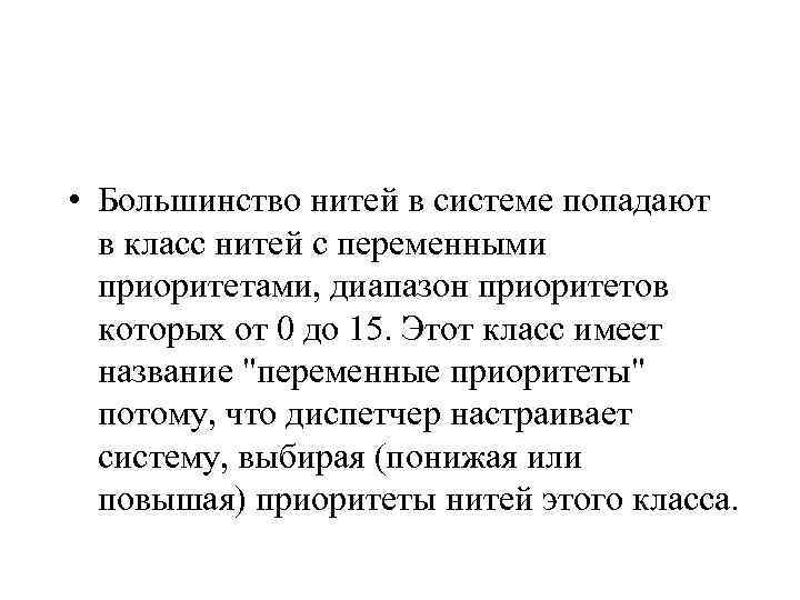  • Большинство нитей в системе попадают в класс нитей с переменными приоритетами, диапазон