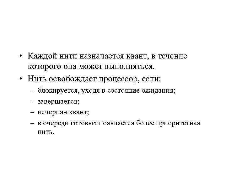  • Каждой нити назначается квант, в течение которого она может выполняться. • Нить