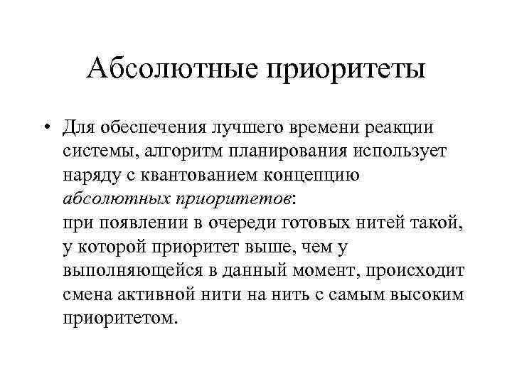 Абсолютные приоритеты • Для обеспечения лучшего времени реакции системы, алгоритм планирования использует наряду с