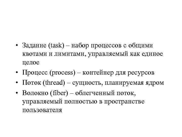  • Задание (task) – набор процессов с общими квотами и лимитами, управляемый как