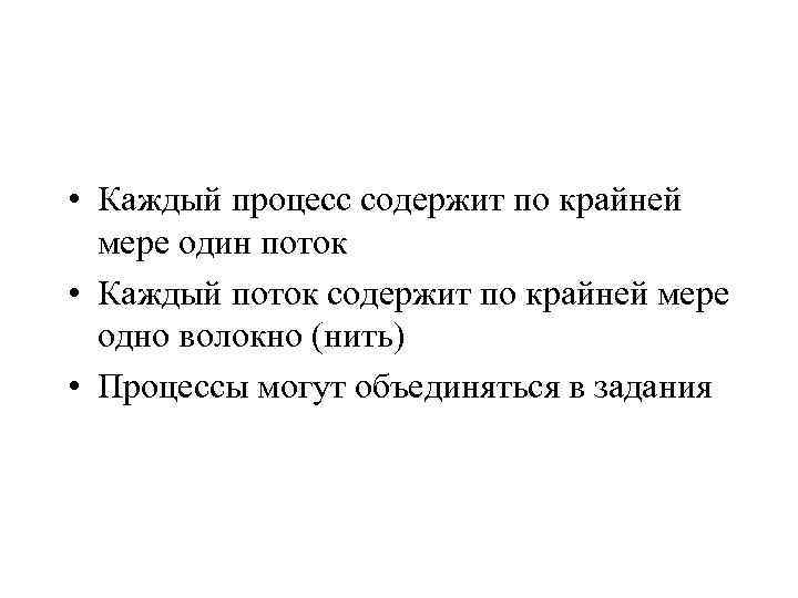  • Каждый процесс содержит по крайней мере один поток • Каждый поток содержит