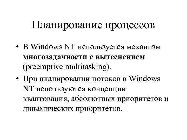 Планирование процессов • В Windows NT используется механизм многозадачности с вытеснением (preemptive multitasking). •
