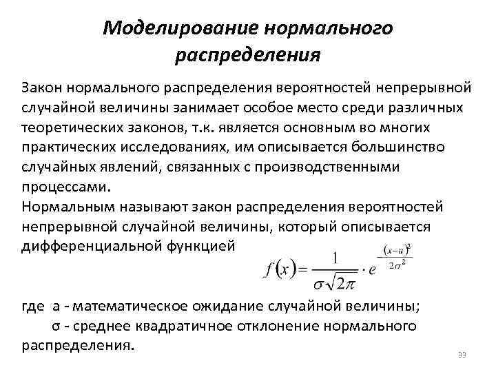 Получить случайное. Моделирование нормального распределения. Закон распределения вероятностей непрерывной случайной величины. Моделирование нормально распределенной случайной величины. Нормальный закон распределения непрерывной случайной величины.