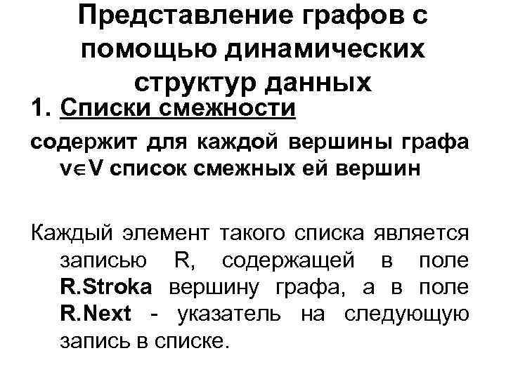 Представление графов с помощью динамических структур данных 1. Списки смежности содержит для каждой вершины