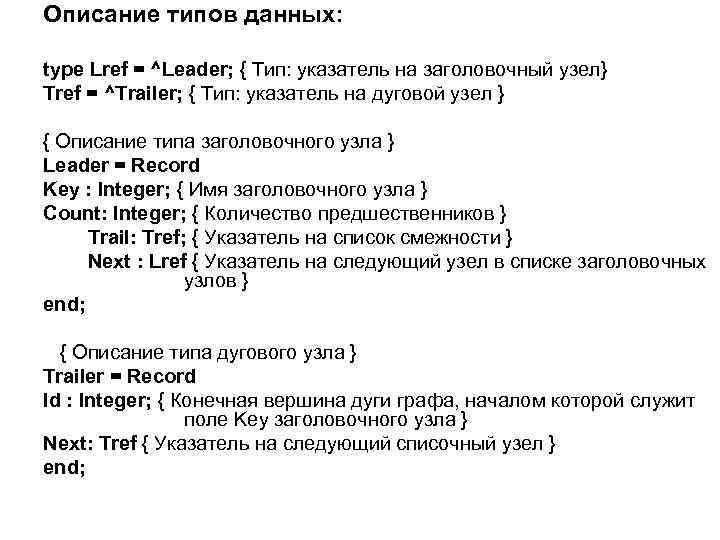 Описание типов данных: type Lref = ^Leader; { Тип: указатель на заголовочный узел} Tref