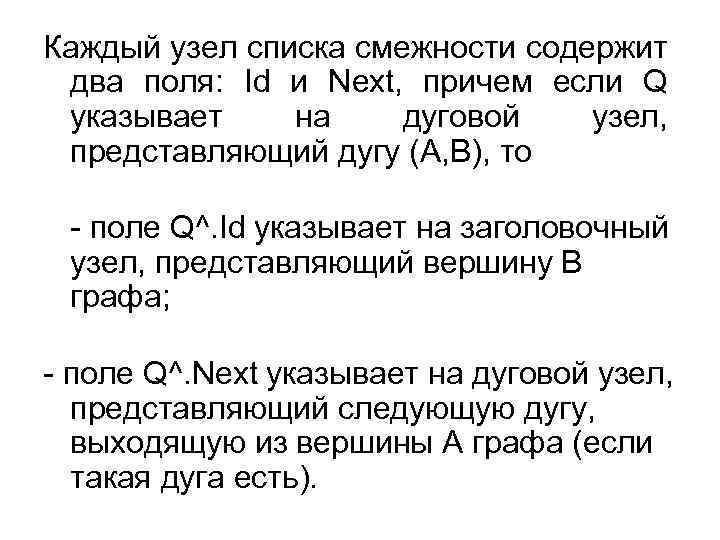 Каждый узел списка смежности содержит два поля: Id и Next, причем если Q указывает