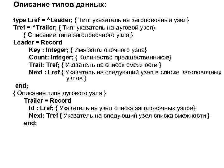 Описание типов данных: type Lref = ^Leader; { Тип: указатель на заголовочный узел} Tref