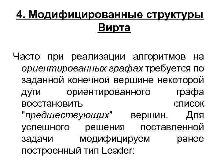 4. Модифицированные структуры Вирта Часто при реализации алгоритмов на ориентированных графах требуется по заданной