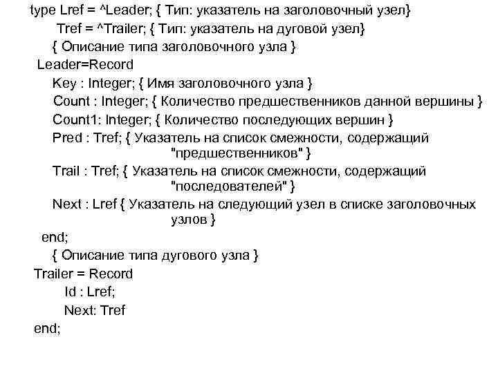 type Lref = ^Leader; { Тип: указатель на заголовочный узел} Tref = ^Trailer; {