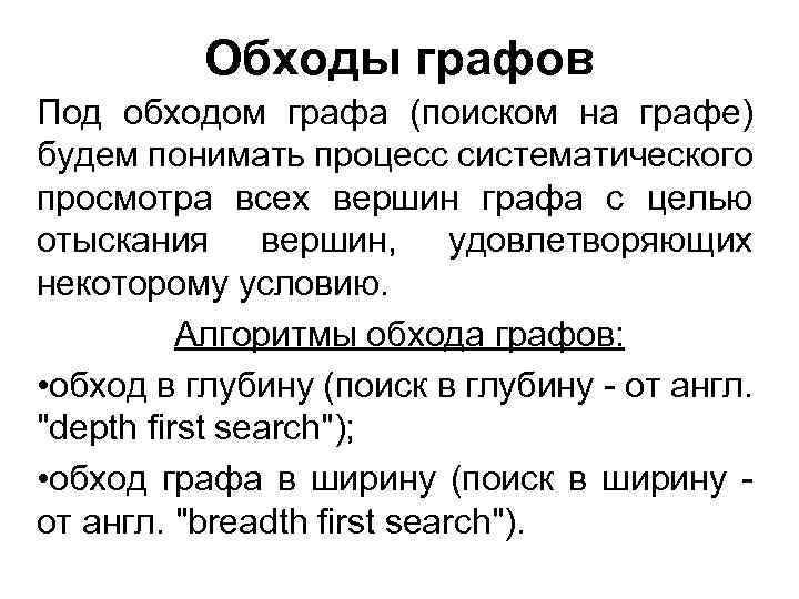 Обходы графов Под обходом графа (поиском на графе) будем понимать процесс систематического просмотра всех