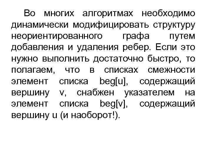 Во многих алгоритмах необходимо динамически модифицировать структуру неориентированного графа путем добавления и удаления ребер.