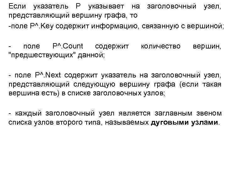 Если указатель P указывает на заголовочный узел, представляющий вершину графа, то -поле P^. Key