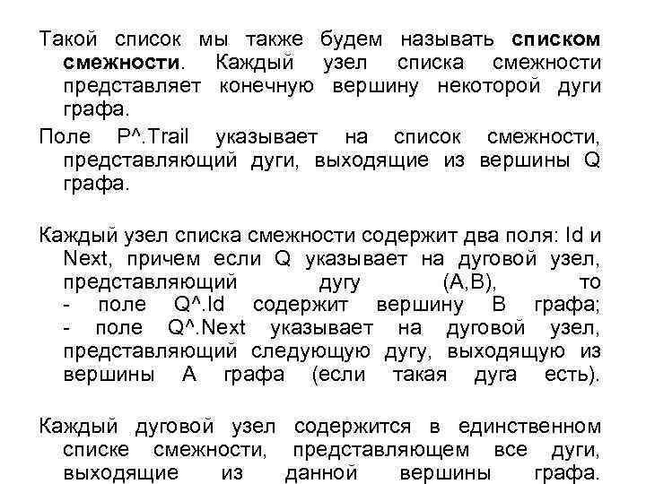 Такой список мы также будем называть списком смежности. Каждый узел списка смежности представляет конечную